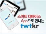twtkr 스마트 앱