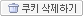 쿠키 지우기