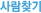 사람찾기