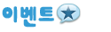이벤트
