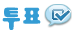 투표
