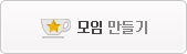 모임 만들기