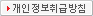 개인정보 취급방침