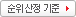 순위 산정 기준