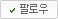 팔로우