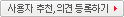 사용자 추천, 의견 등록하기