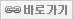 바로가기